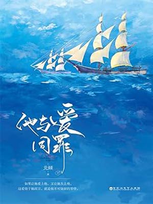 他与爱同罪,他与爱同罪by北倾