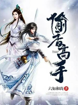 偷香高手,偷香高手by六如和尚