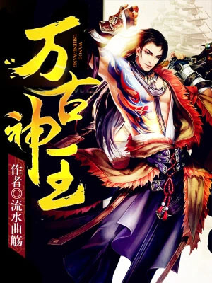 万古神王,万古神王by流水曲觞