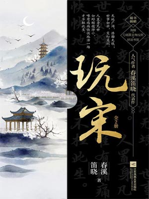 玩宋,玩宋by春溪笛晓