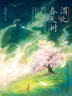 渭北春天树,渭北春天树by休屠城