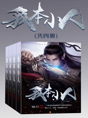 我本小人,我本小人by易刀