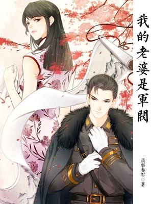 我的老婆是军阀,我的老婆是军阀by录事参军