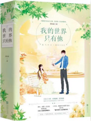 我的世界只有他,我的世界只有他by蒋牧童