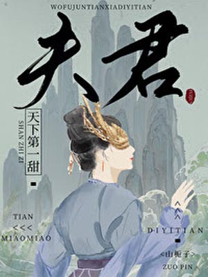我夫君天下第一甜,我夫君天下第一甜by山栀子