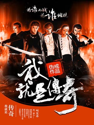 我就是传奇,我就是传奇by伪戒
