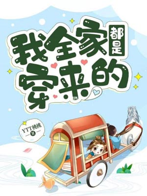 我全家都是穿来的,我全家都是穿来的byYTT桃桃