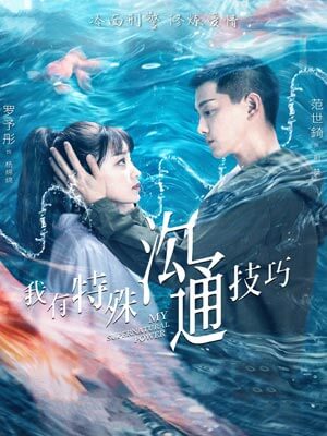 我有特殊沟通技巧,我有特殊沟通技巧by青青绿萝裙