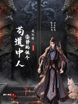 我只想安静的做个苟道中人,我只想安静的做个苟道中人by爆炸小拿铁