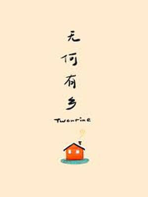 无何有乡,无何有乡byTwentine