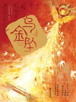 乌金坠,乌金坠by尤四姐