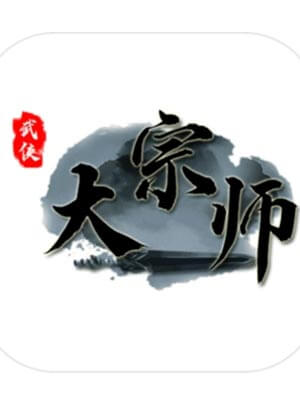 武侠大宗师,武侠大宗师by赤坚