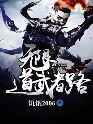 无限道武者路,无限道武者路by饥饿2006