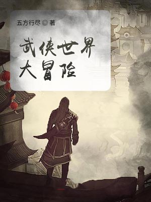 武侠世界大冒险,武侠世界大冒险by五方行尽