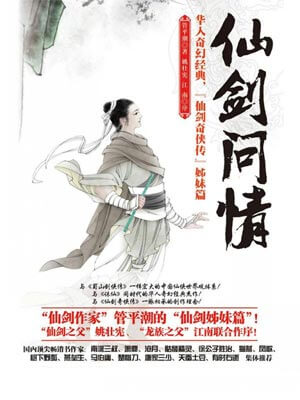 仙剑问情,仙剑问情by管平潮