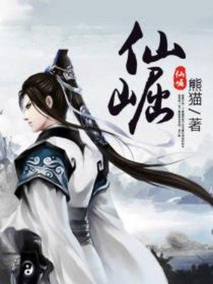 仙崛,仙崛by熊猫