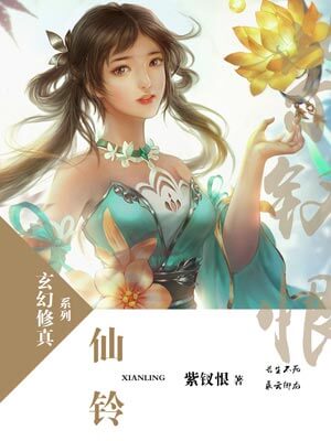 仙铃,仙铃by紫钗恨