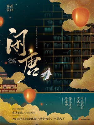 闲唐,闲唐by春溪笛晓