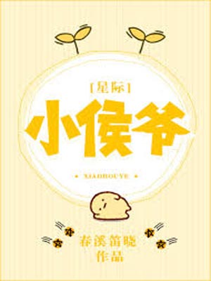 小侯爷,小侯爷by春溪笛晓
