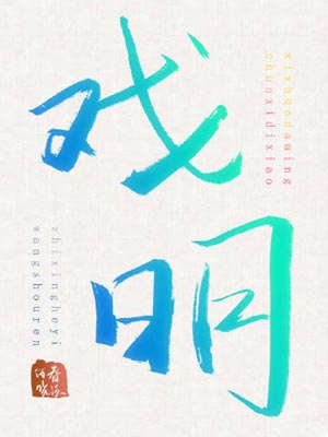 戏明,戏明by春溪笛晓