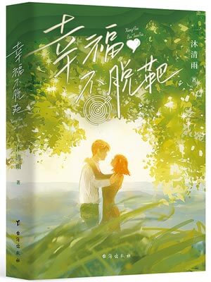 幸福不脱靶,幸福不脱靶by沐清雨