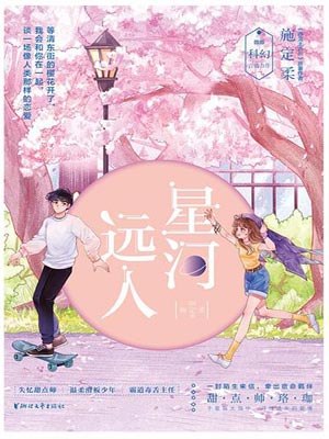 星河远人,星河远人by施定柔