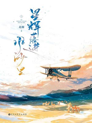 星辉落进风沙里,星辉落进风沙里by北倾