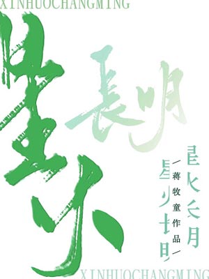 星火长明,星火长明by蒋牧童