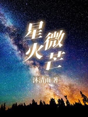 星火微芒,星火微芒by沐清雨