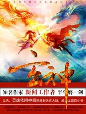 玄神,玄神by新闻工作者