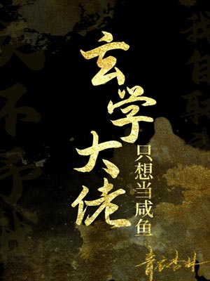 玄学大佬只想当咸鱼,玄学大佬只想当咸鱼by青衣杏林