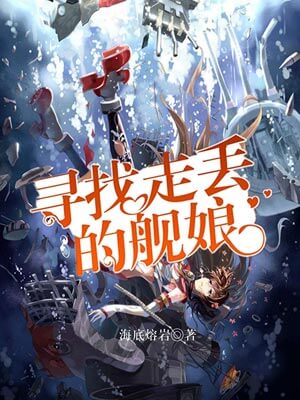 寻找走丢的舰娘,寻找走丢的舰娘by海底熔岩