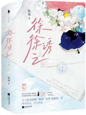徐徐诱之,徐徐诱之by北倾