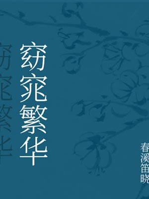 窈窕繁华,窈窕繁华by春溪笛晓