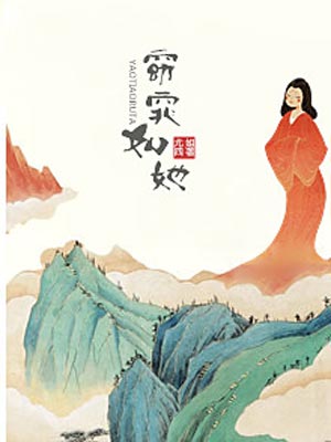 窈窕如她,窈窕如她by尤四姐