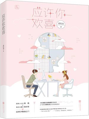 应许你欢喜,应许你欢喜by蒋牧童
