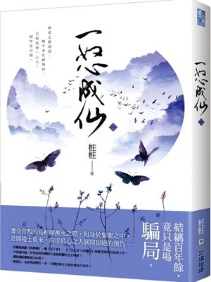 一怒成仙,一怒成仙by桩桩