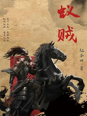 蚁贼,蚁贼by赵子曰