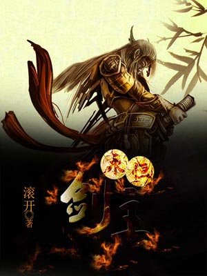 永恒剑主,永恒剑主by滚开