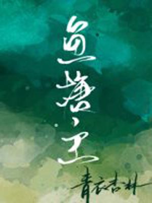 鱼塘主,鱼塘主by青衣杏林
