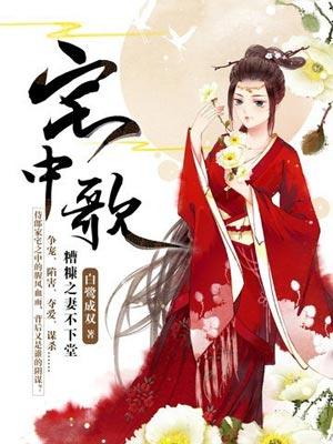 宅中歌,白鹭成双,小说