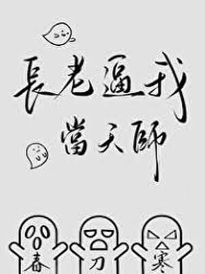 长老逼我当天师,长老逼我当天师by春刀寒