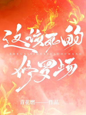 这该死的修罗场,这该死的修罗场by青花燃