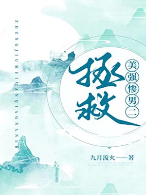 拯救美强惨男二,拯救美强惨男二by九月流火