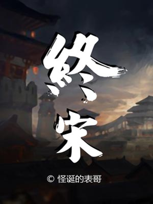 终宋,终宋by怪诞的表哥