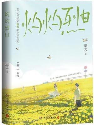灼灼烈日,灼灼烈日by退戈