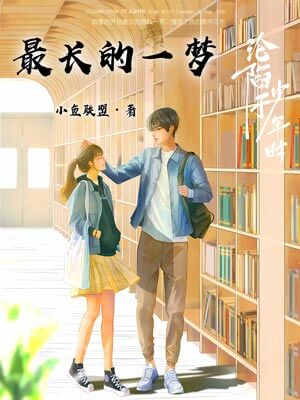 最长的一梦,最长的一梦by小鱼联盟