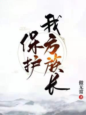 保护我方族长,保护我方族长by傲无常