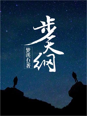 步天纲,步天纲by梦溪石