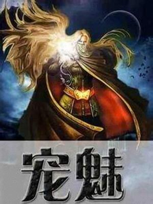 宠魅,宠魅by鱼的天空